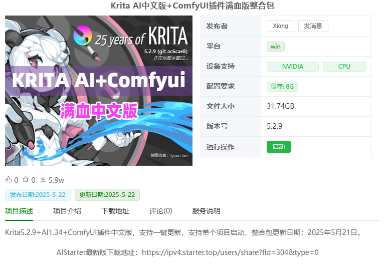 Krita AI中文版+ComfyUI插件满血版整合包